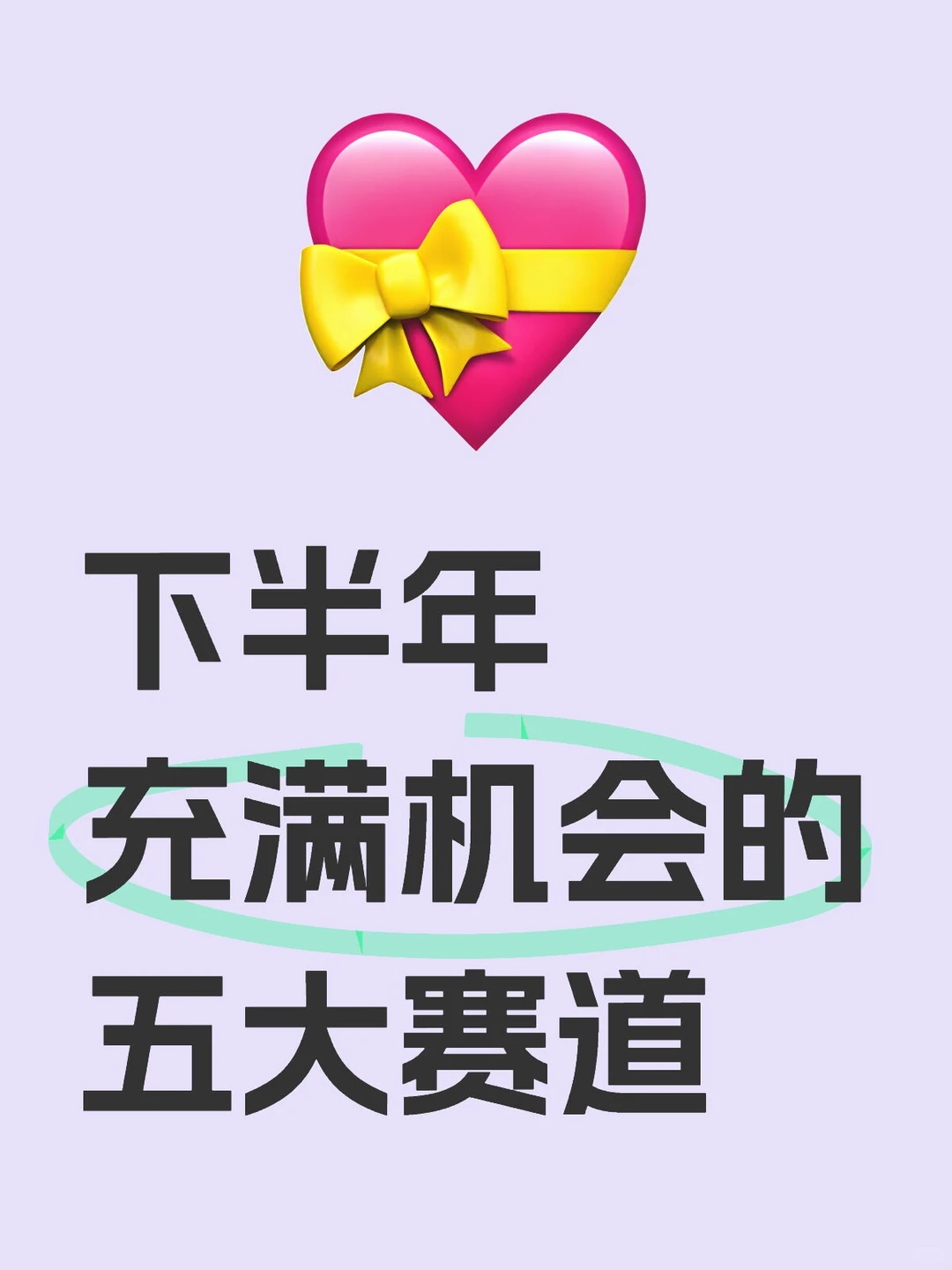 下半年充满机会的五大赛道??