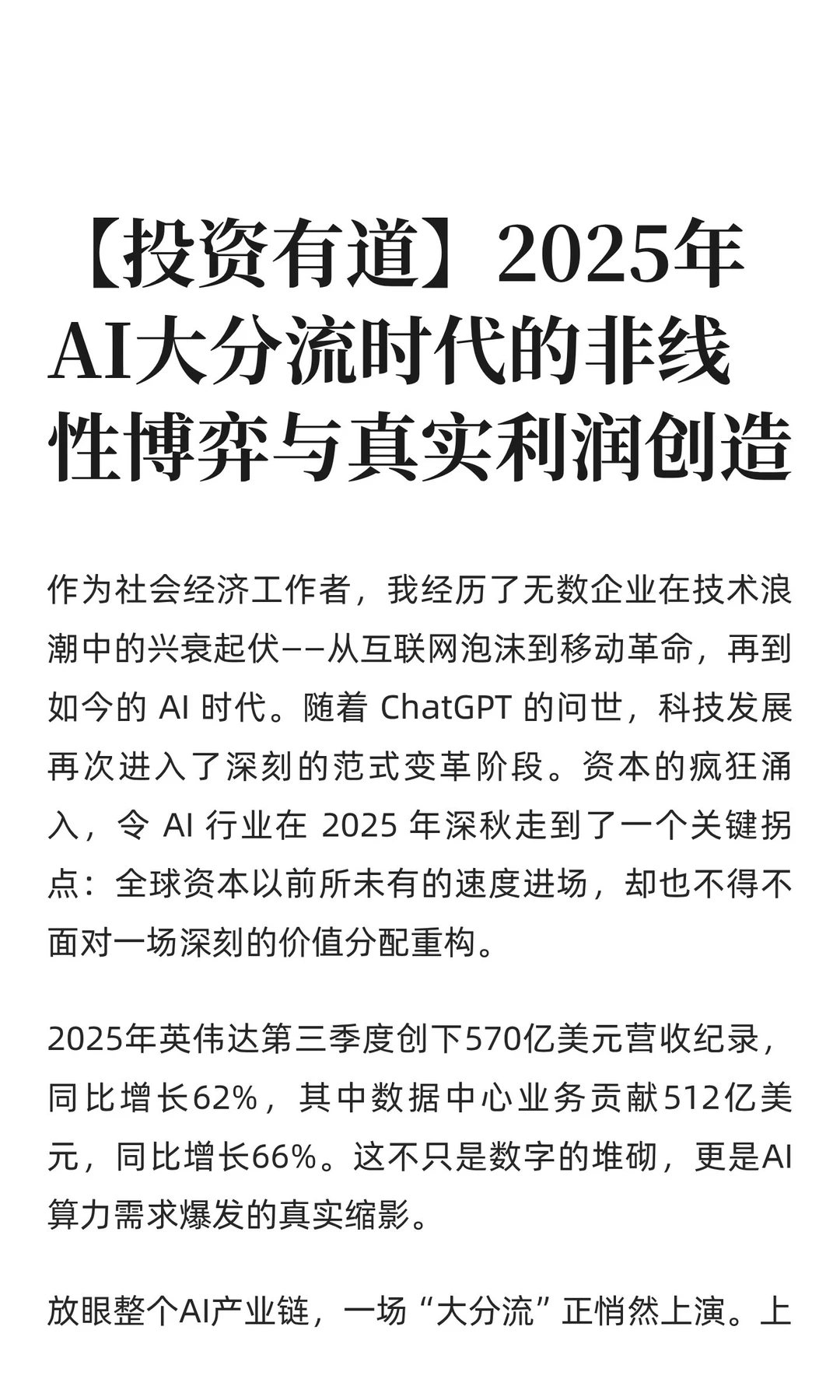 【投资有道】2025年AI大分流时代的非线性博