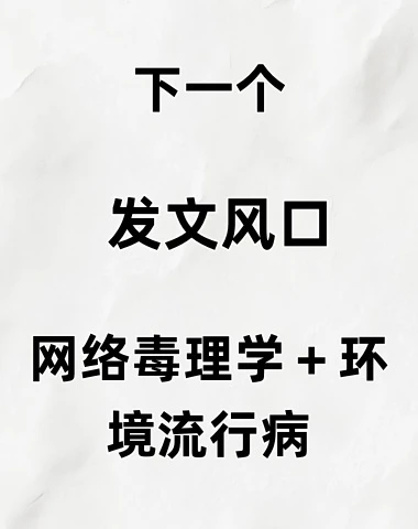 下一个发文风口:网络毒理学 + 环境流行病