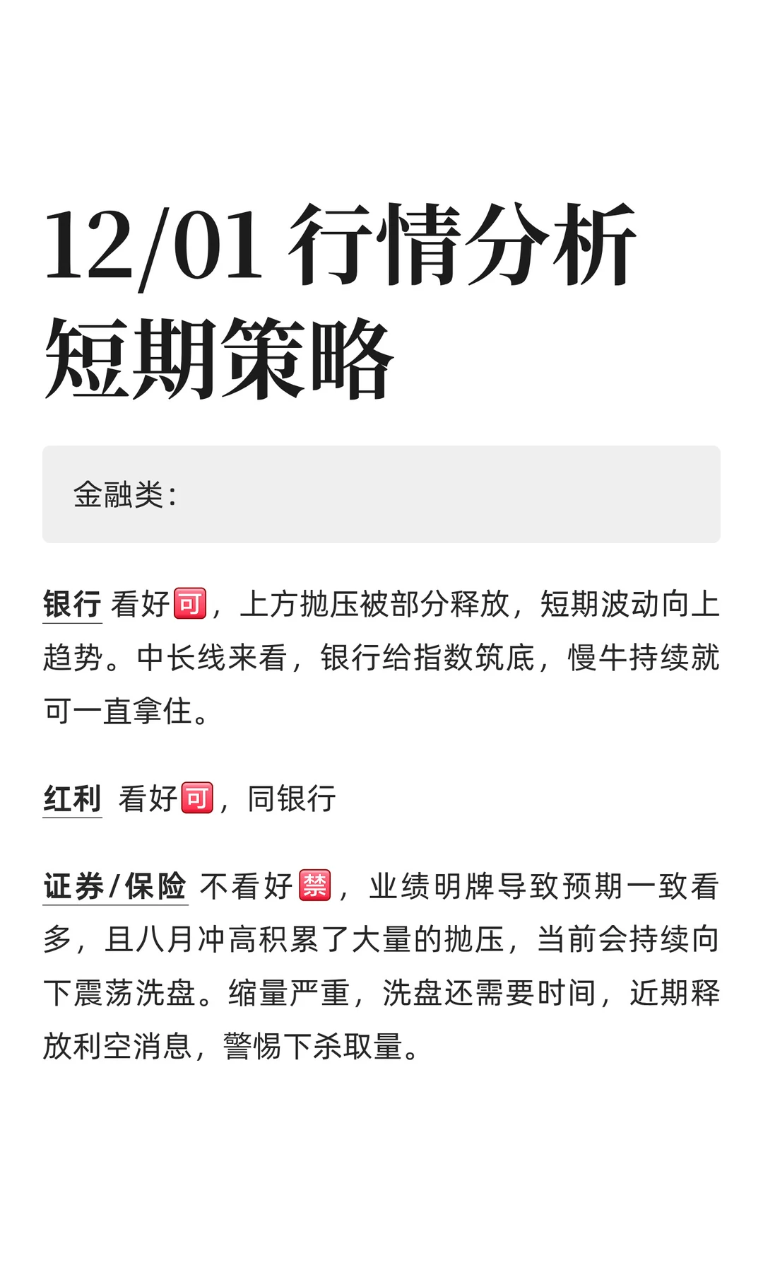 12/01 行情分析,短期策略