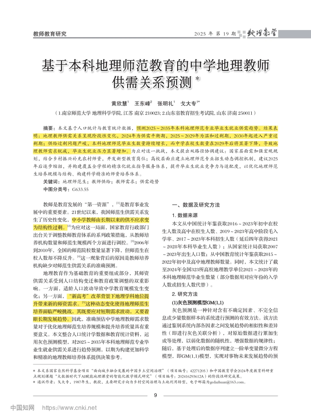 教育研究｜地理师范专业供需预测