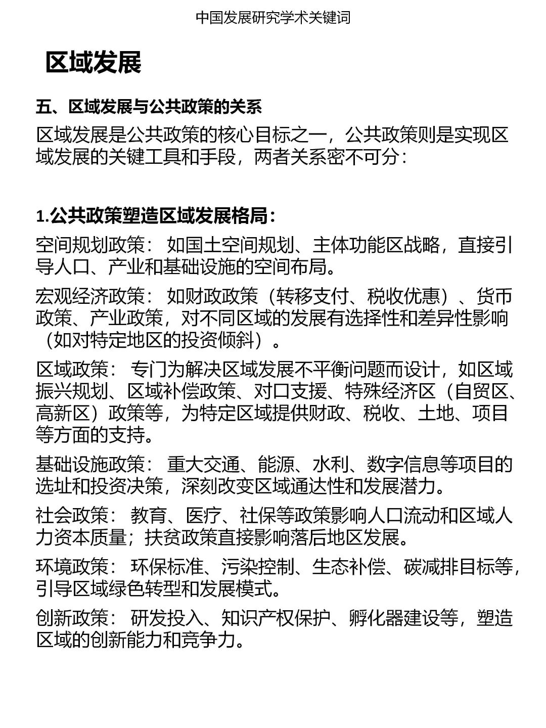 一分钟发展研究关键词：区域发展