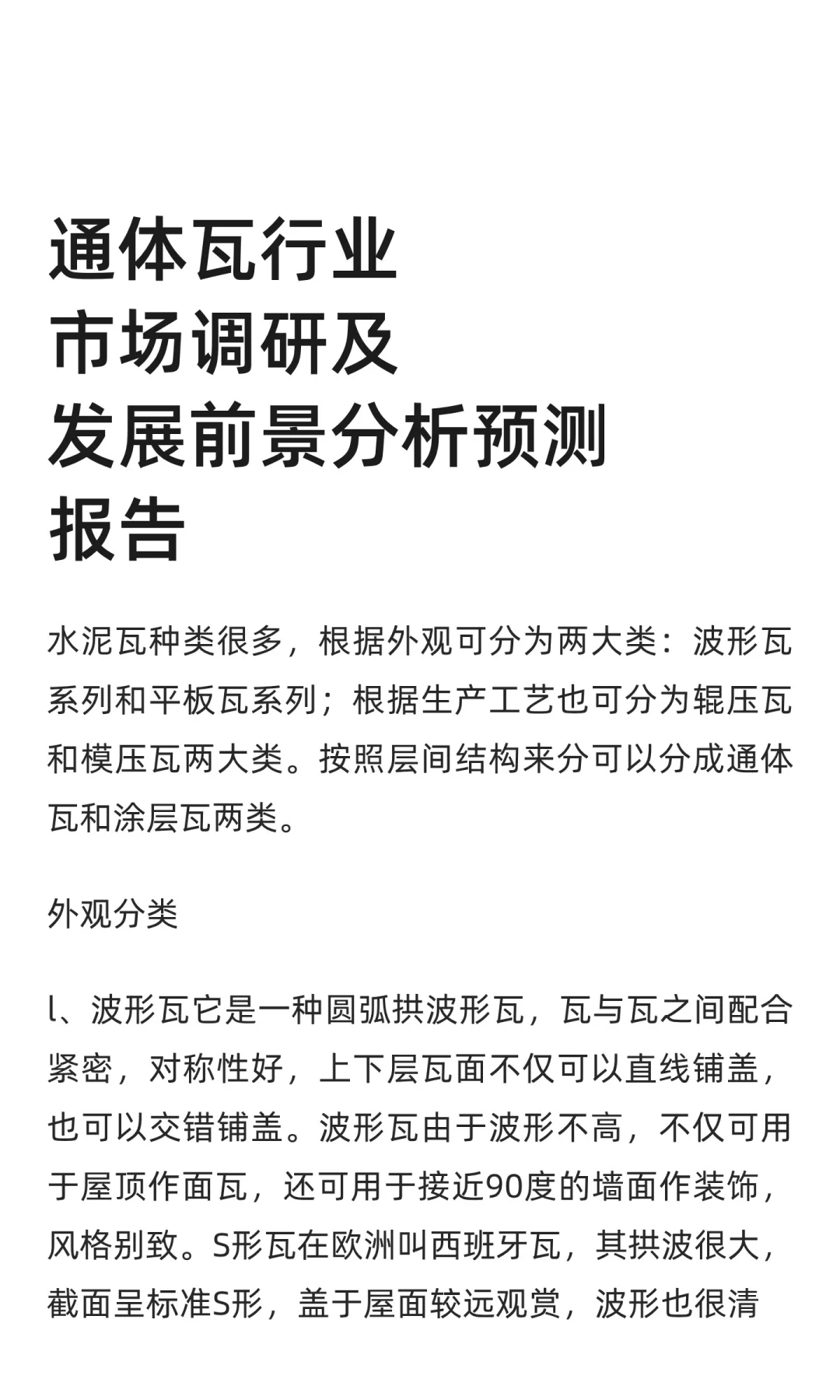 通体瓦行业市场调研及发展前景分析预测
