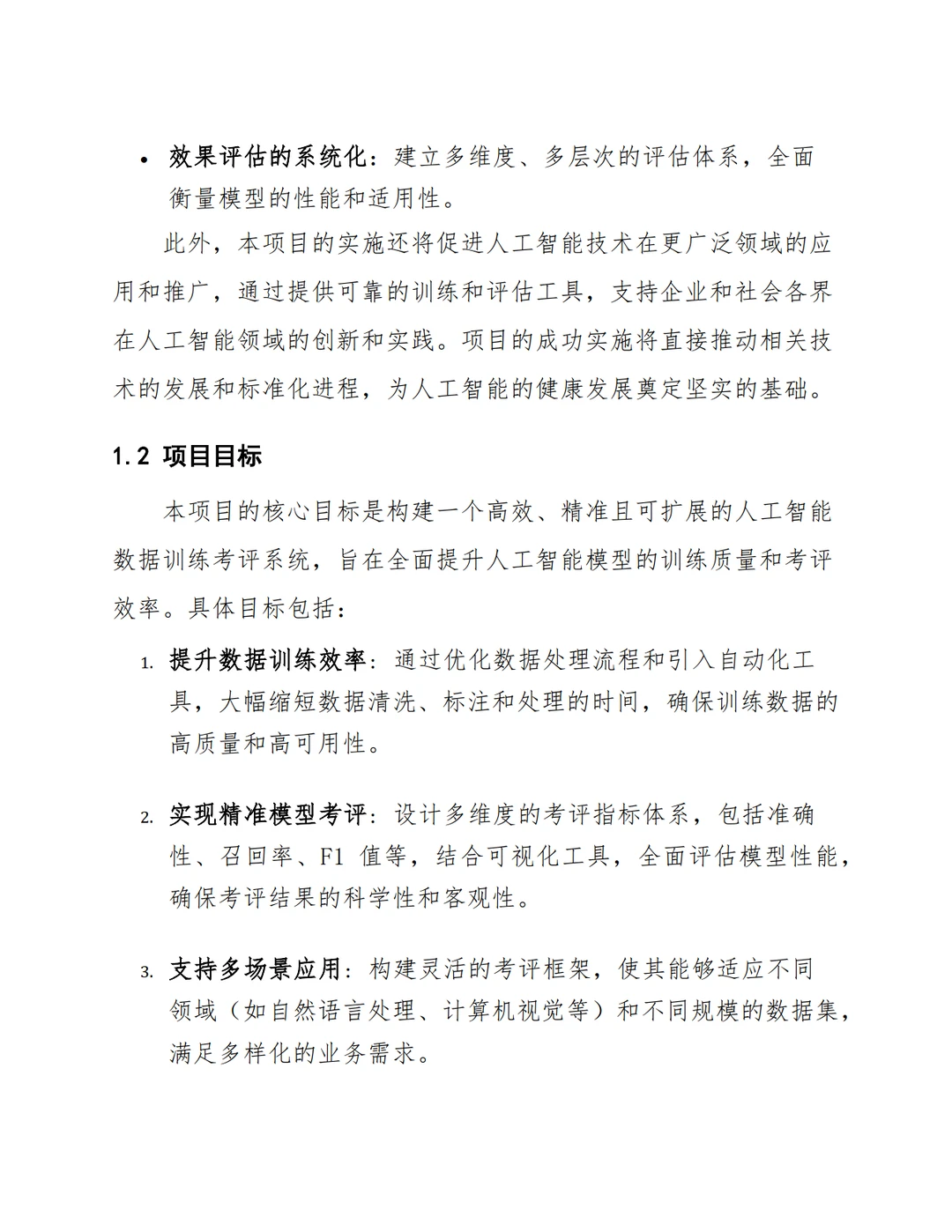 AI大模型人工智能数据训练考评系统建设方案