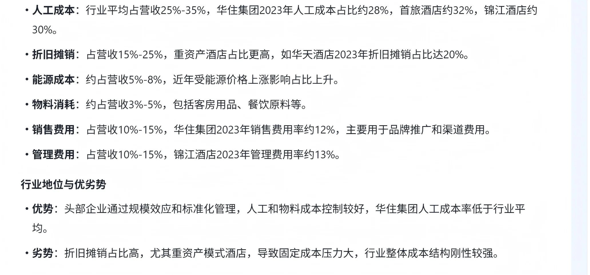 酒店行业分析 （五、成本分析）