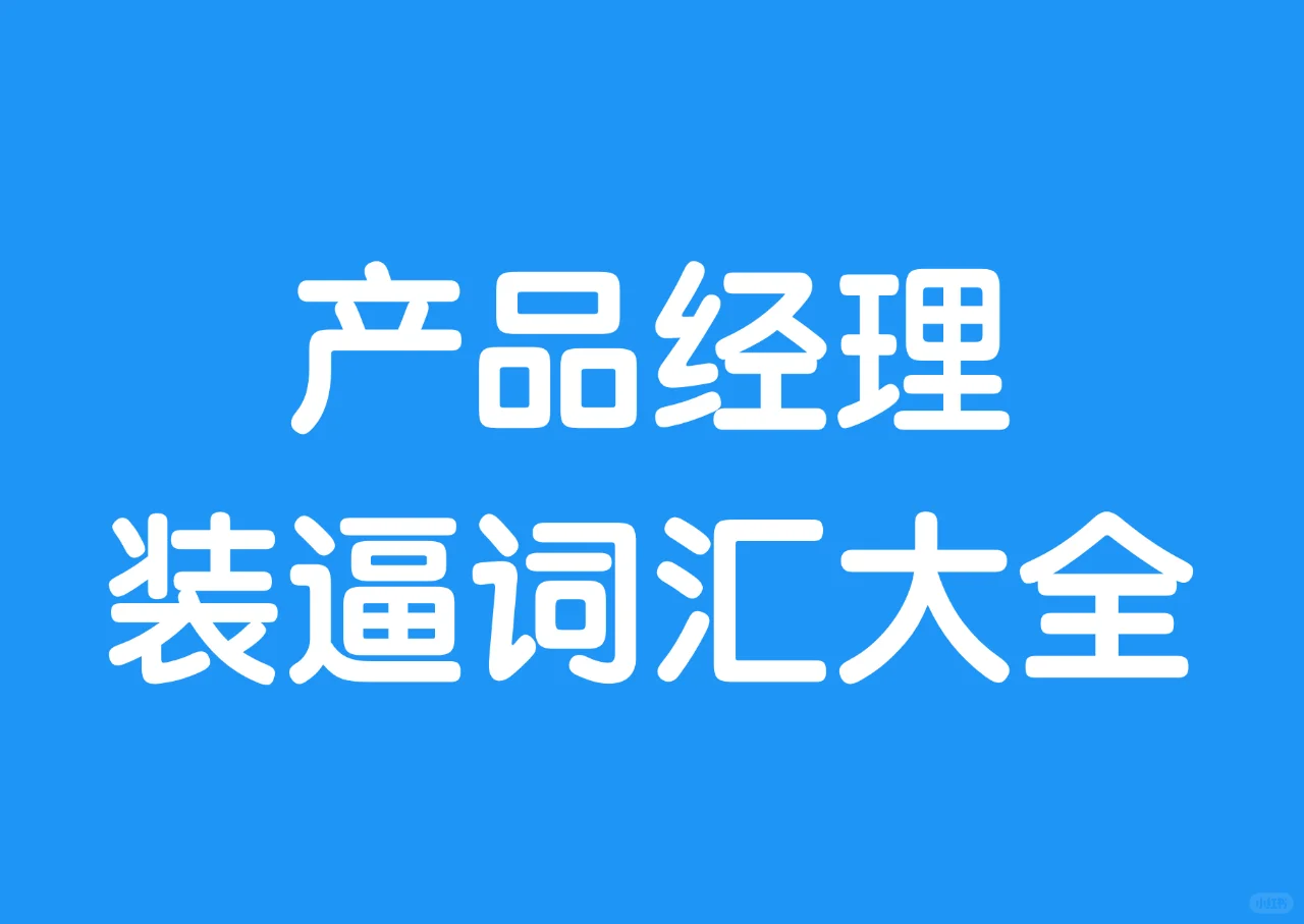 产品经理装逼词汇大全【3】