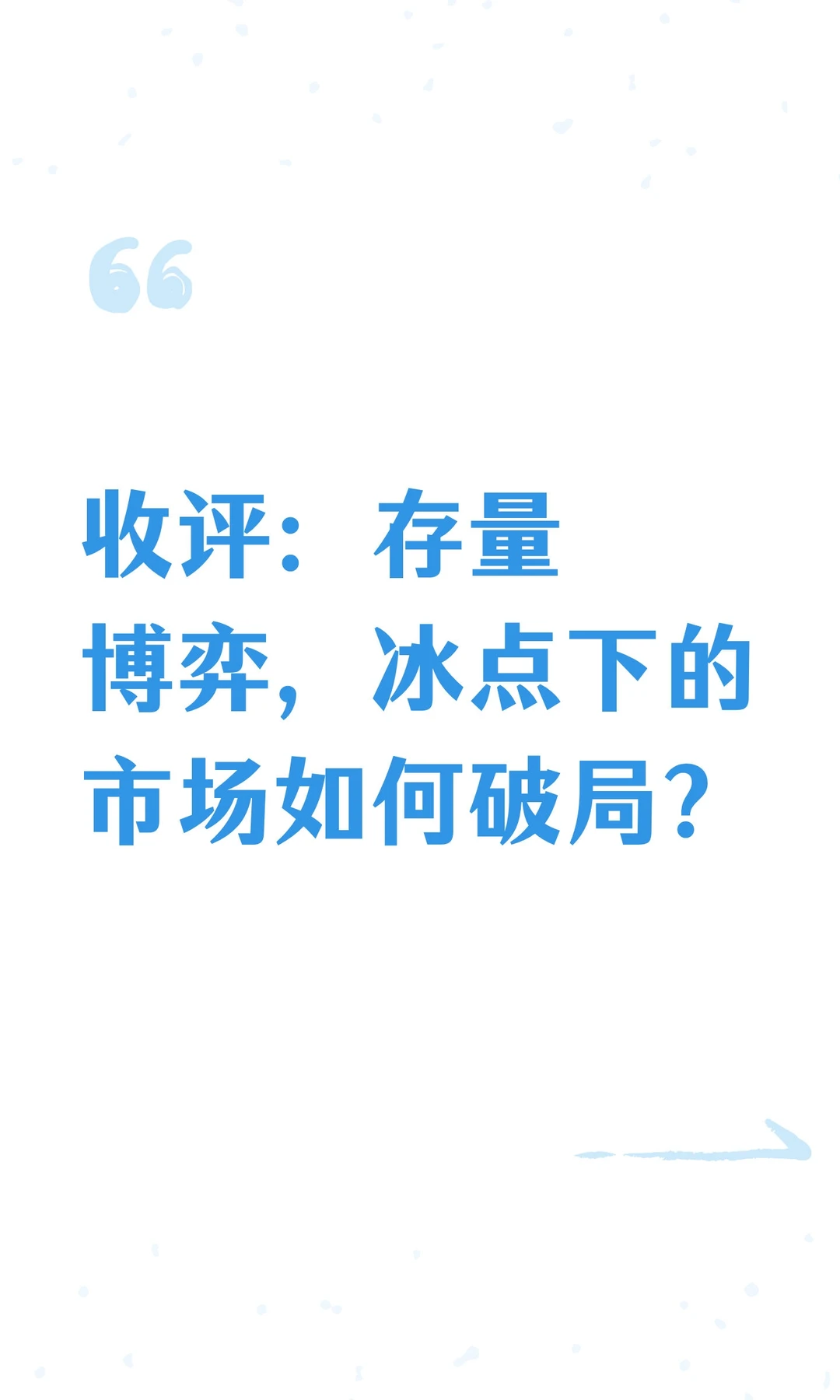 收评：存量博弈，冰点下的市场如何破局？