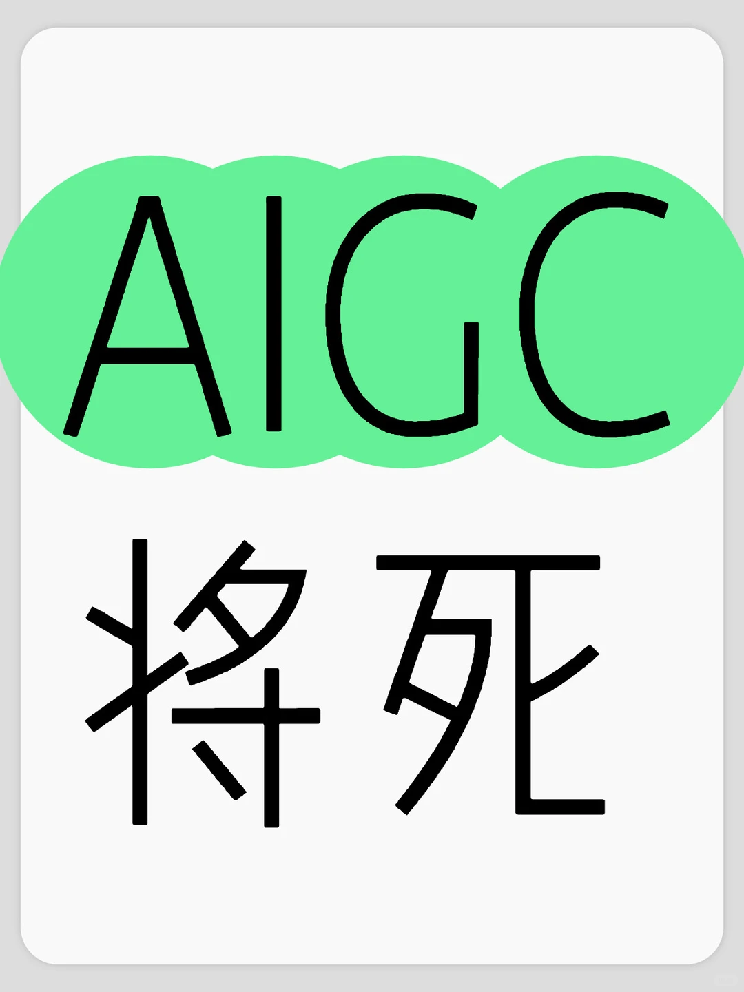 【紧急撤离】AIGC泡沫警报!投简历前必看