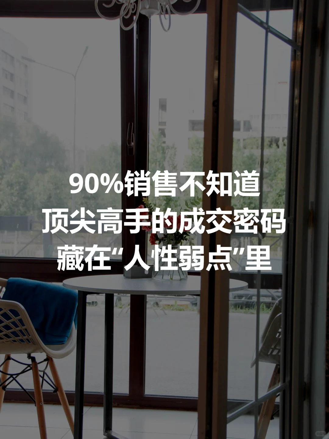 顶尖高手的成交密码，藏在“人性弱点”里