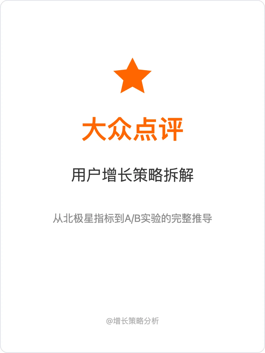 大众点评:增长策略拆解