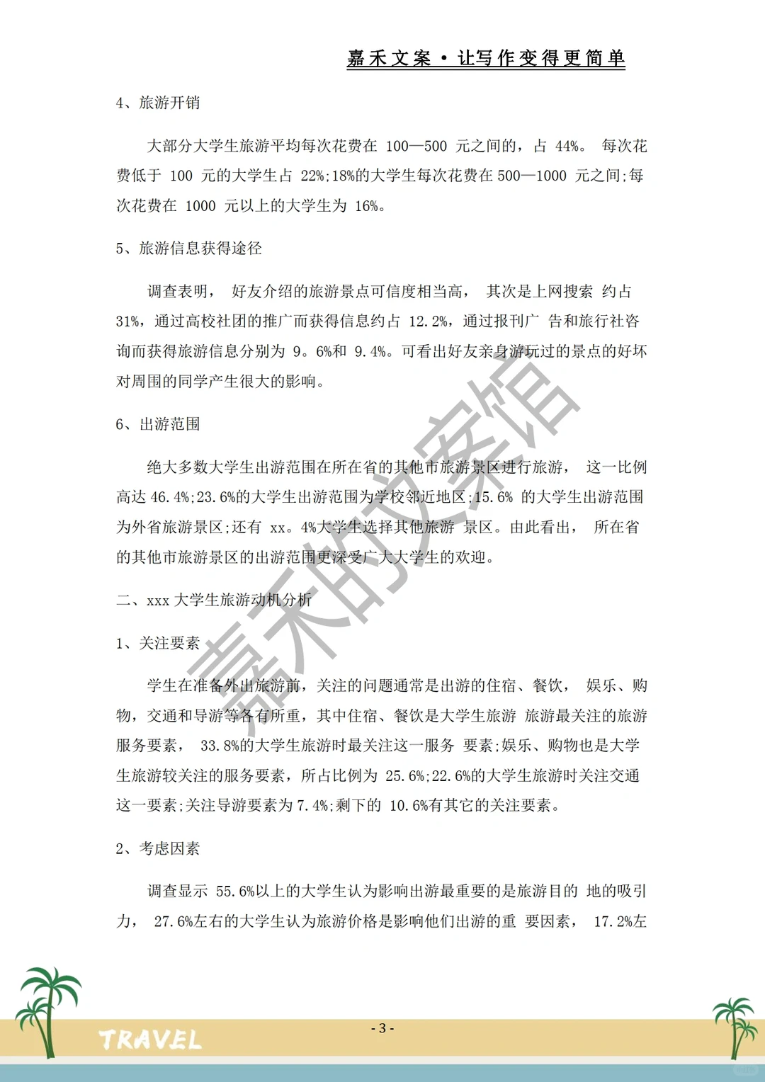 爆款推荐✅关于旅游市场的调研报告?
