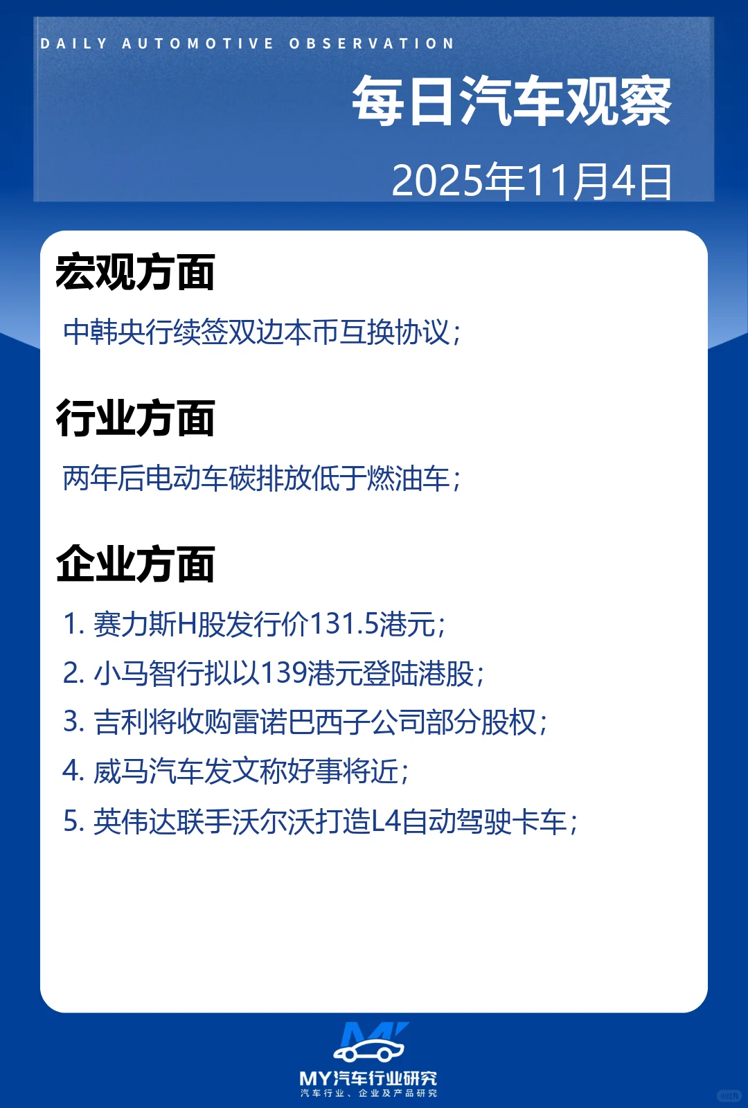 每日汽车观察 2025年11月4日