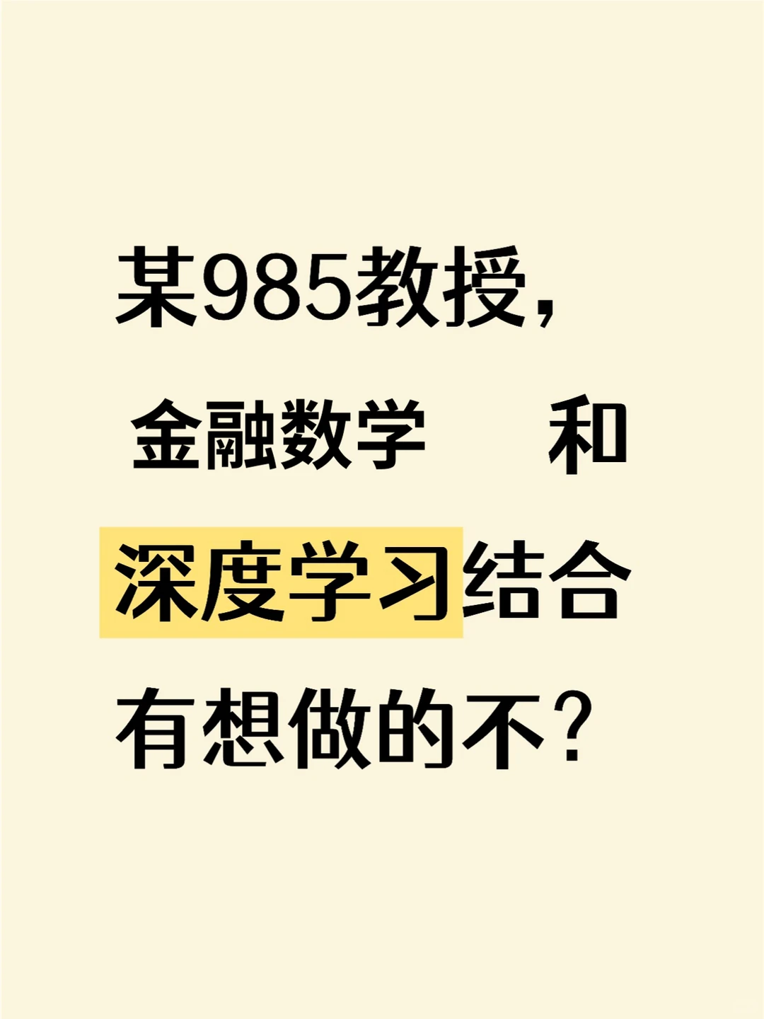 有目标金融数学和深度学习结合的同学吗？