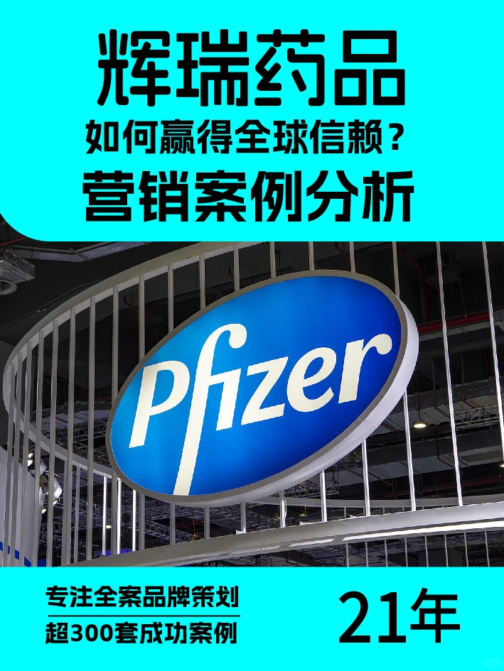 辉瑞药品如何赢得全球信赖?营销案例分析