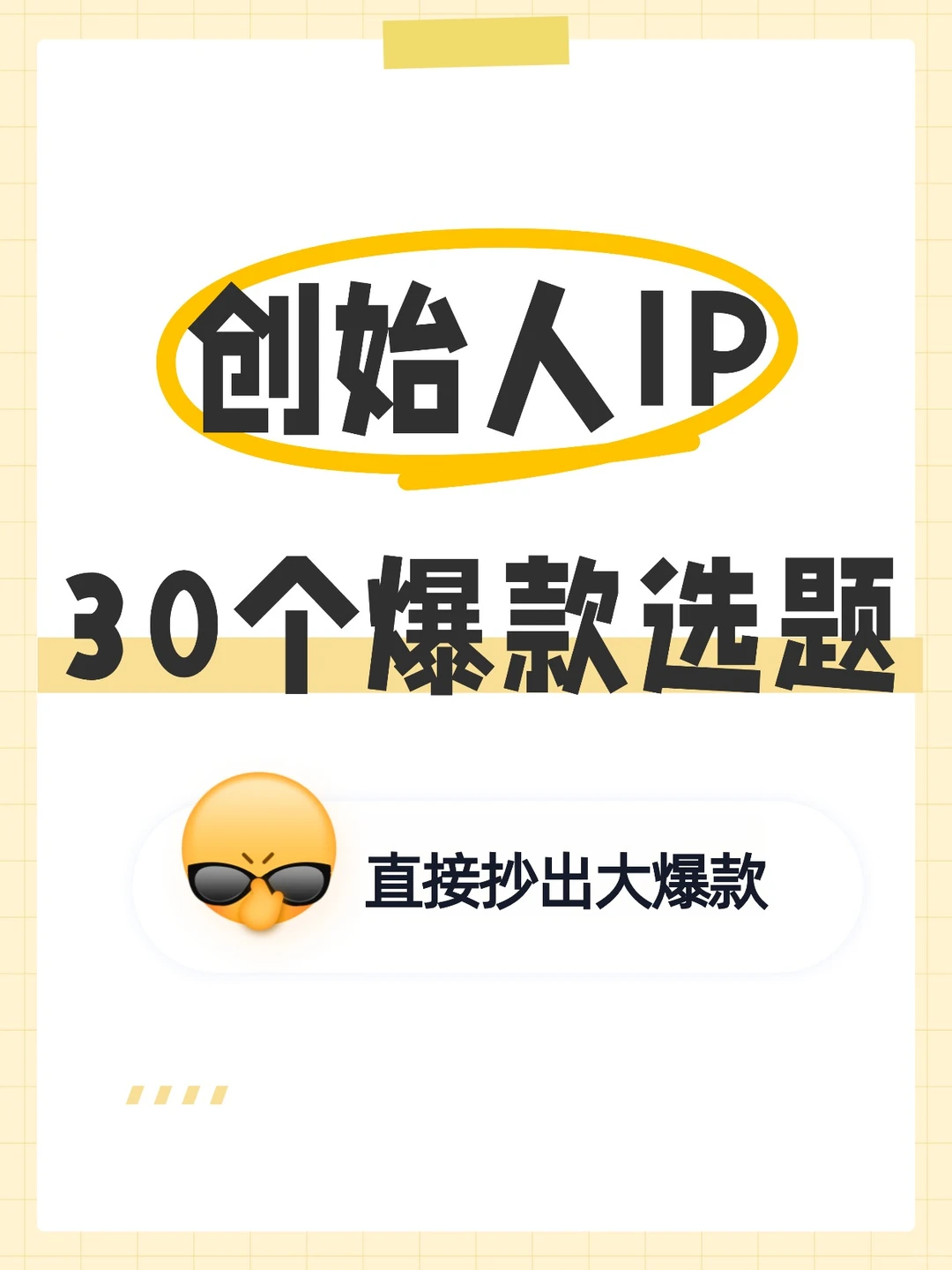 创始人IP的30个爆款选题,直接抄出爆款!
