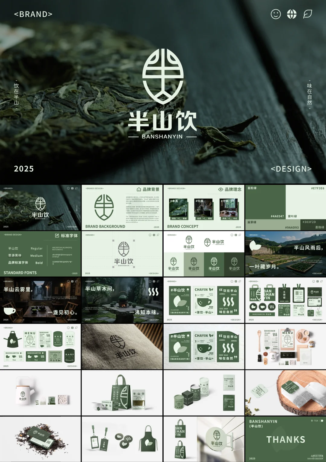 品牌提案｜半山饮·茶饮品牌