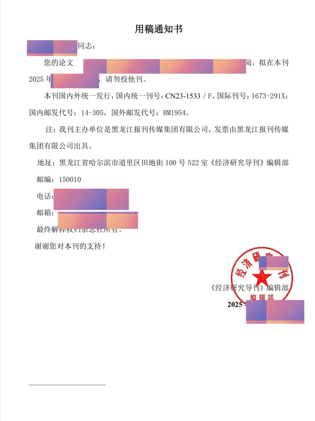期刊投稿之《经济研究导刊》已录用！！