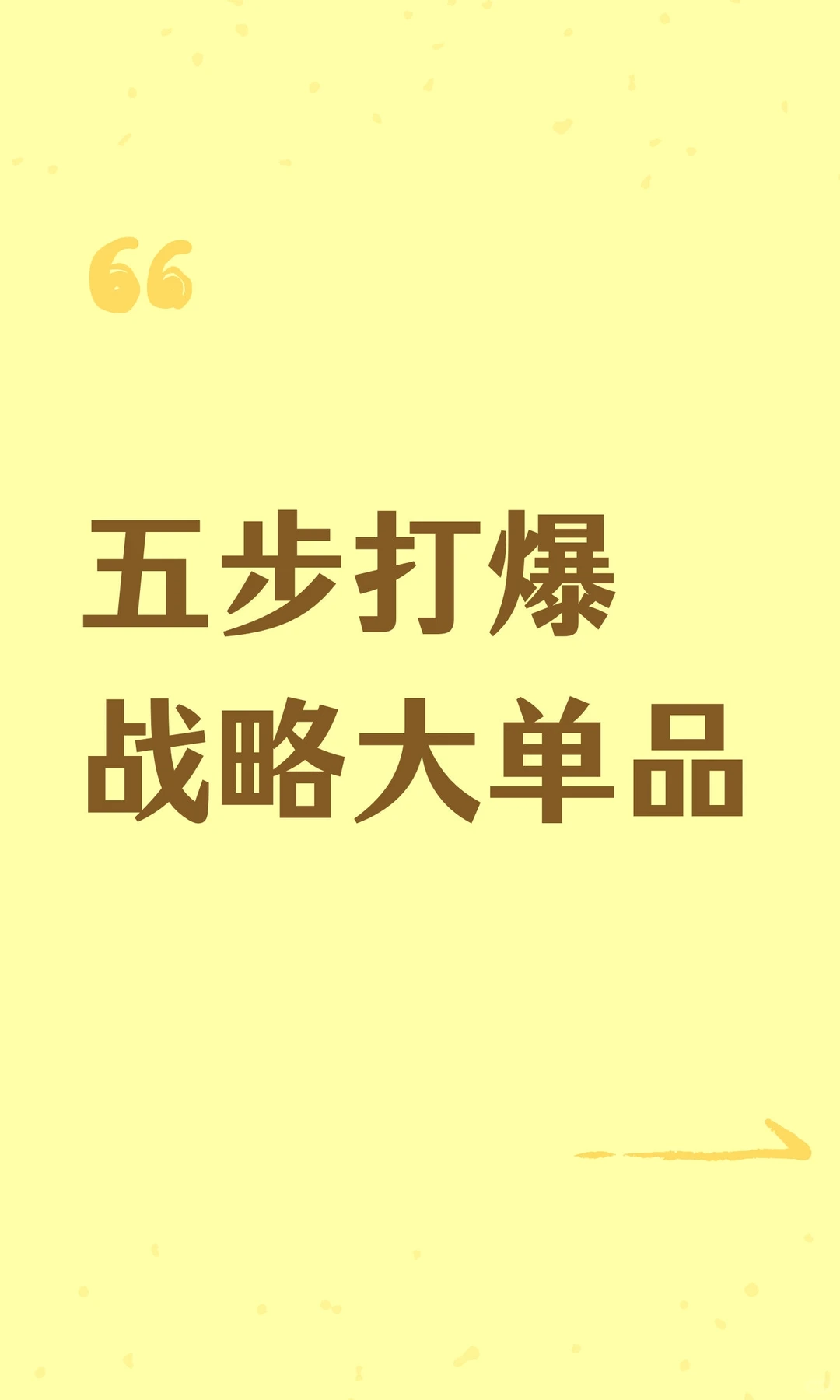 五步打爆战略大单品