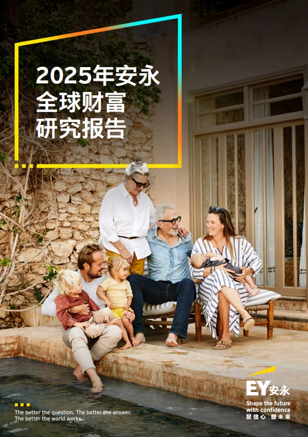 2025年安永全球财富研究报告
