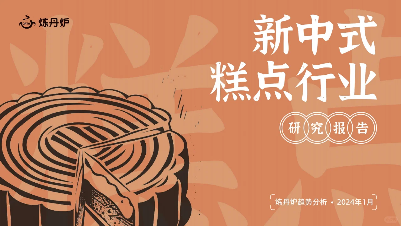 行研报告｜新中式糕点行业研究报告