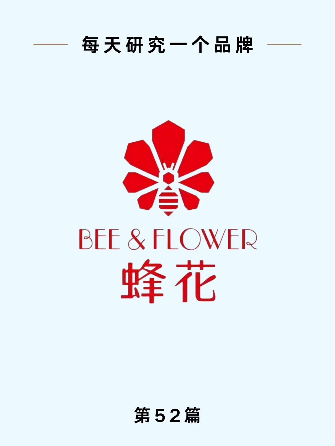 ?每天研究一个品牌——蜂花
