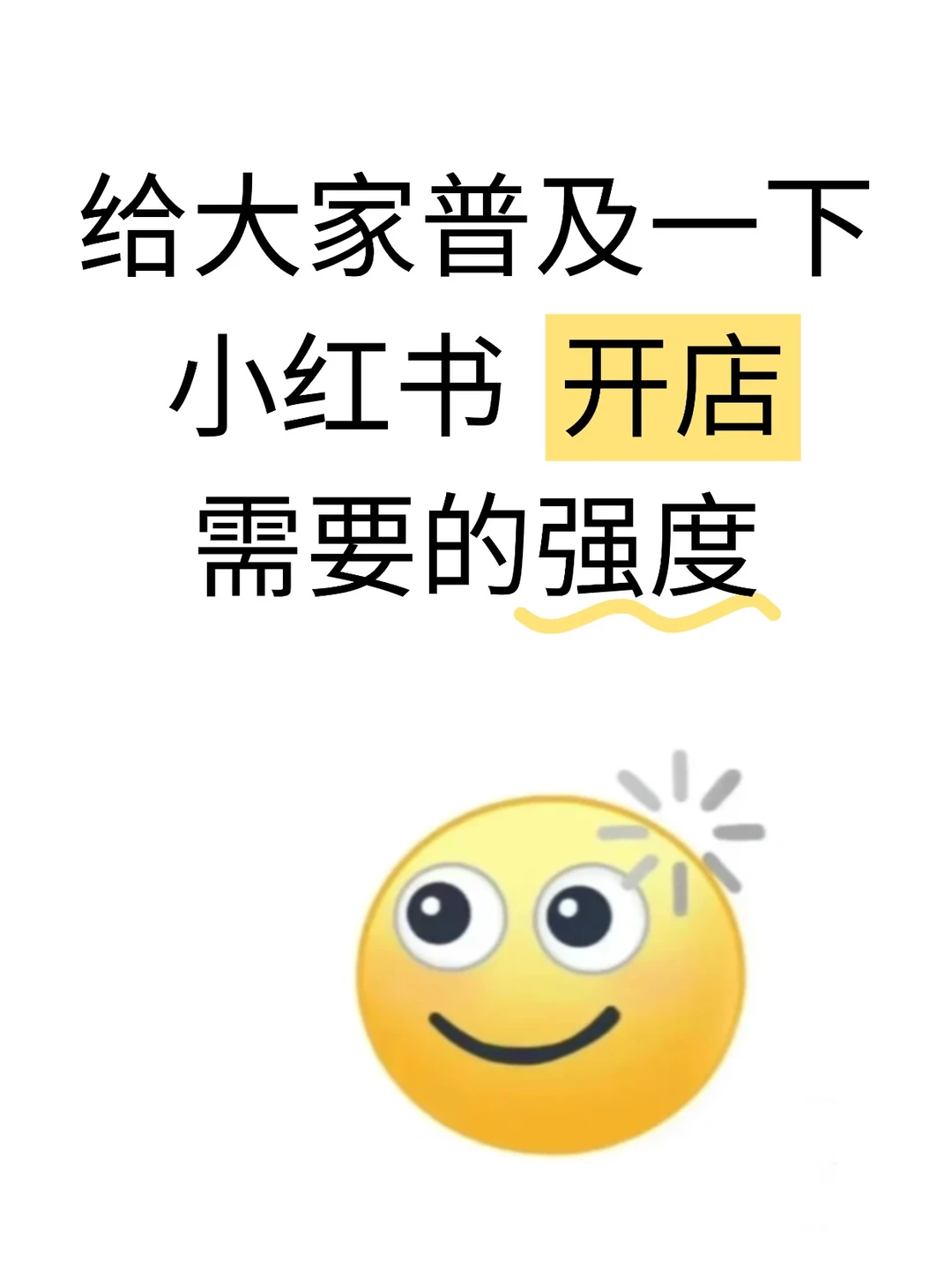 给大家普及一下小红书开店需要的强度