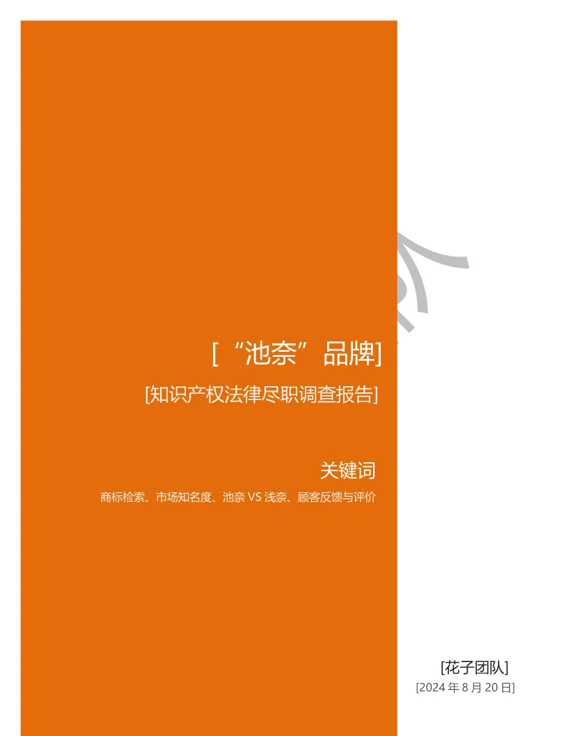 产品品牌相关的尽职调查报告