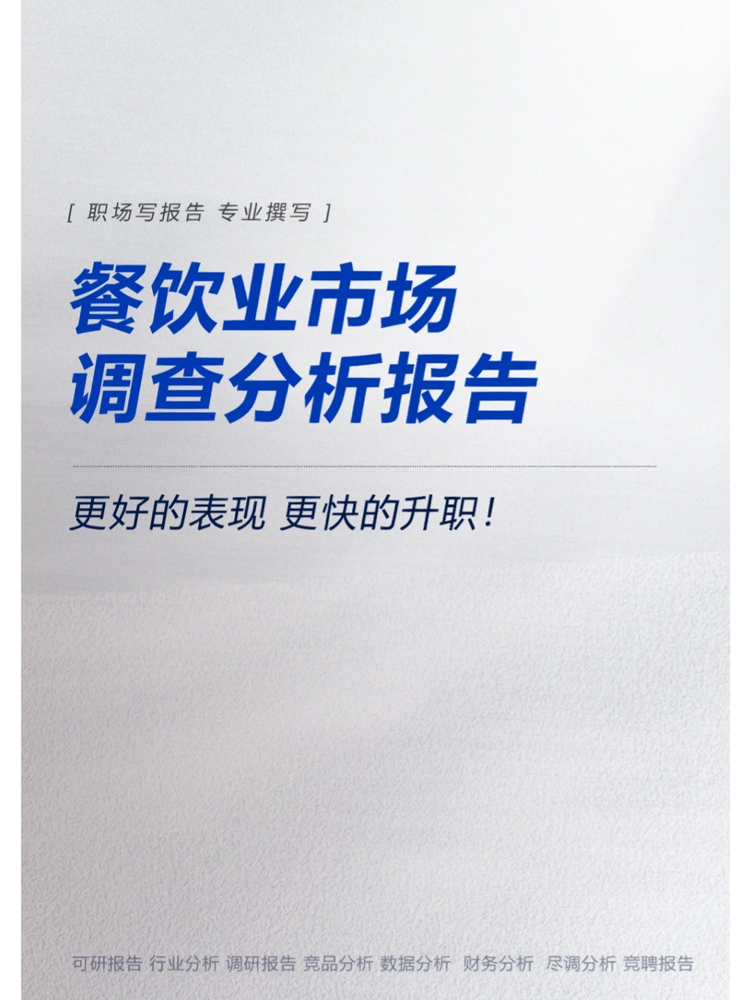 餐饮业市场调查分析报告