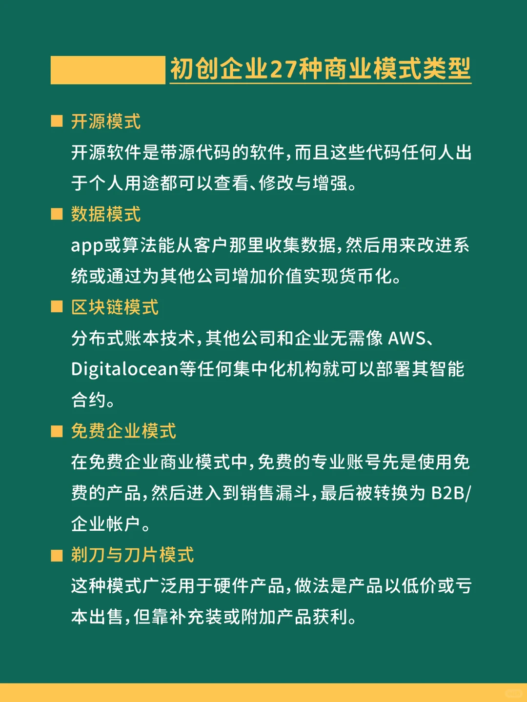 初创企业的27种商业模式类型