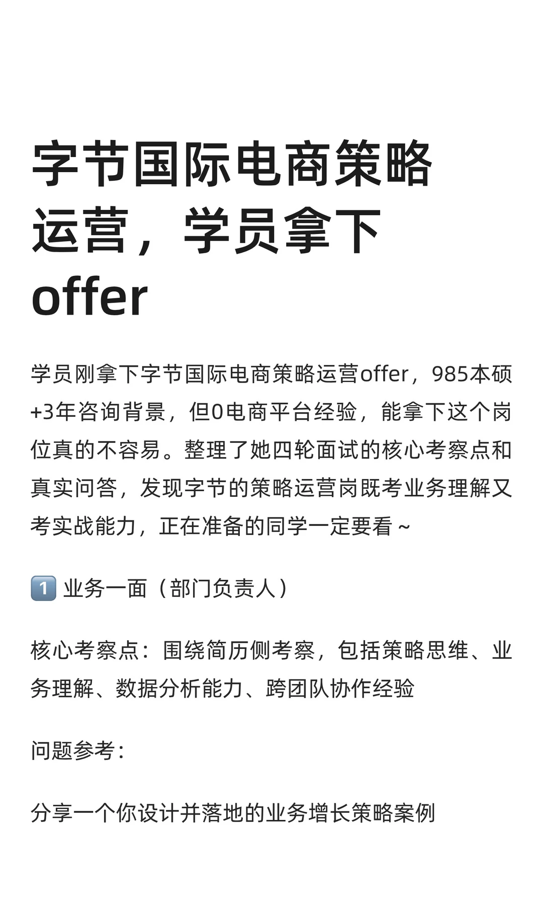 字节国际电商策略运营,已offer