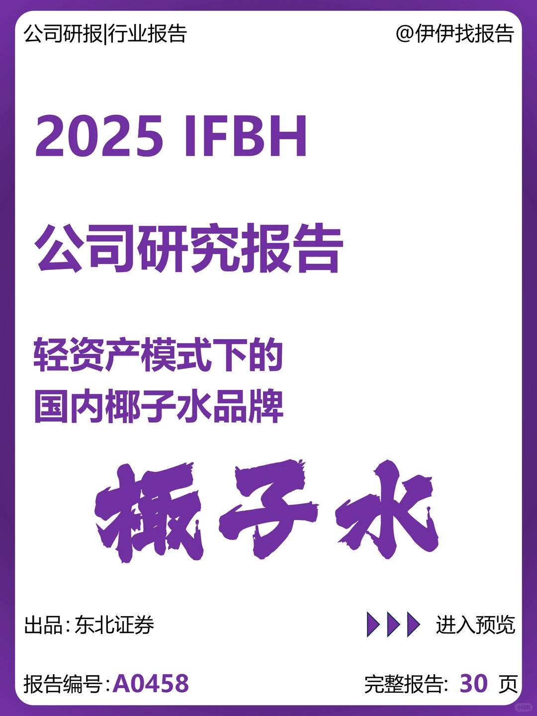 IFBH-国内椰子水品牌-if和Innococo双品牌
