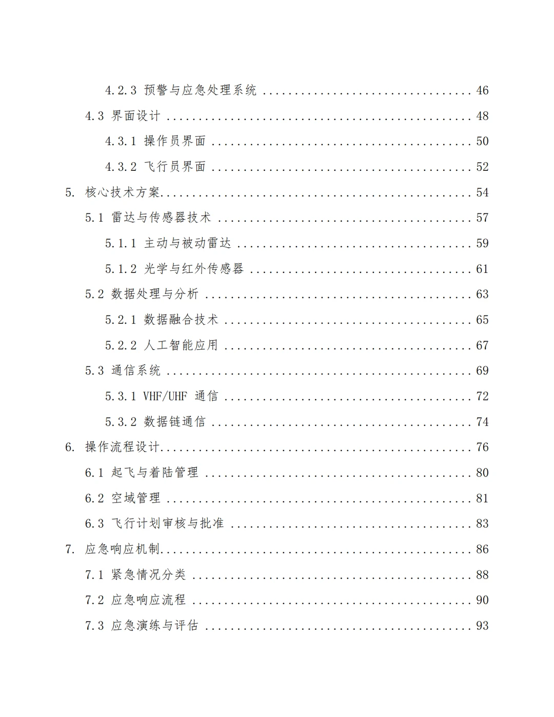 【低空经济】空中交通管制系统设计方案