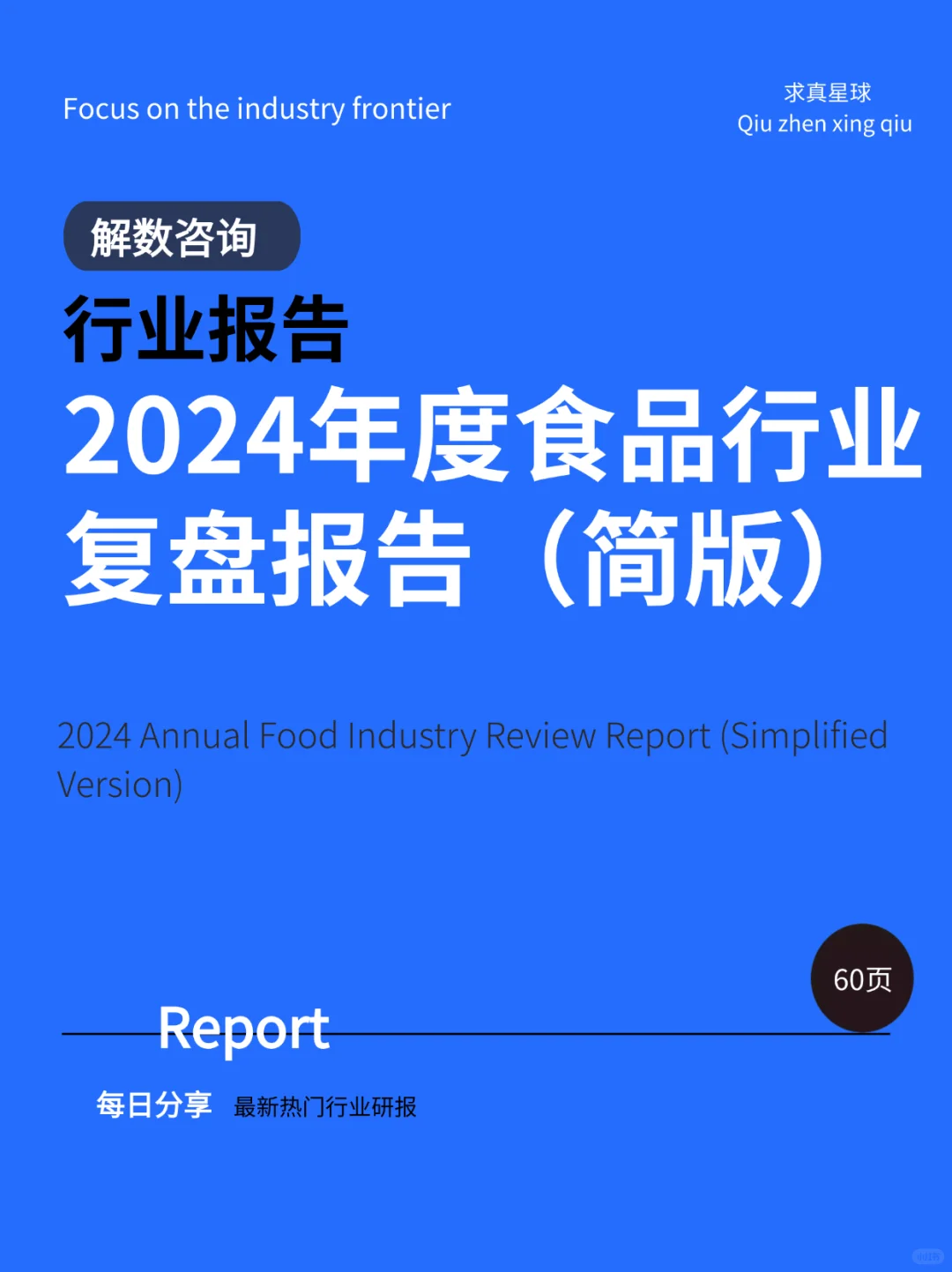 60页报告 |【解数咨询】2024年度食品行业复盘