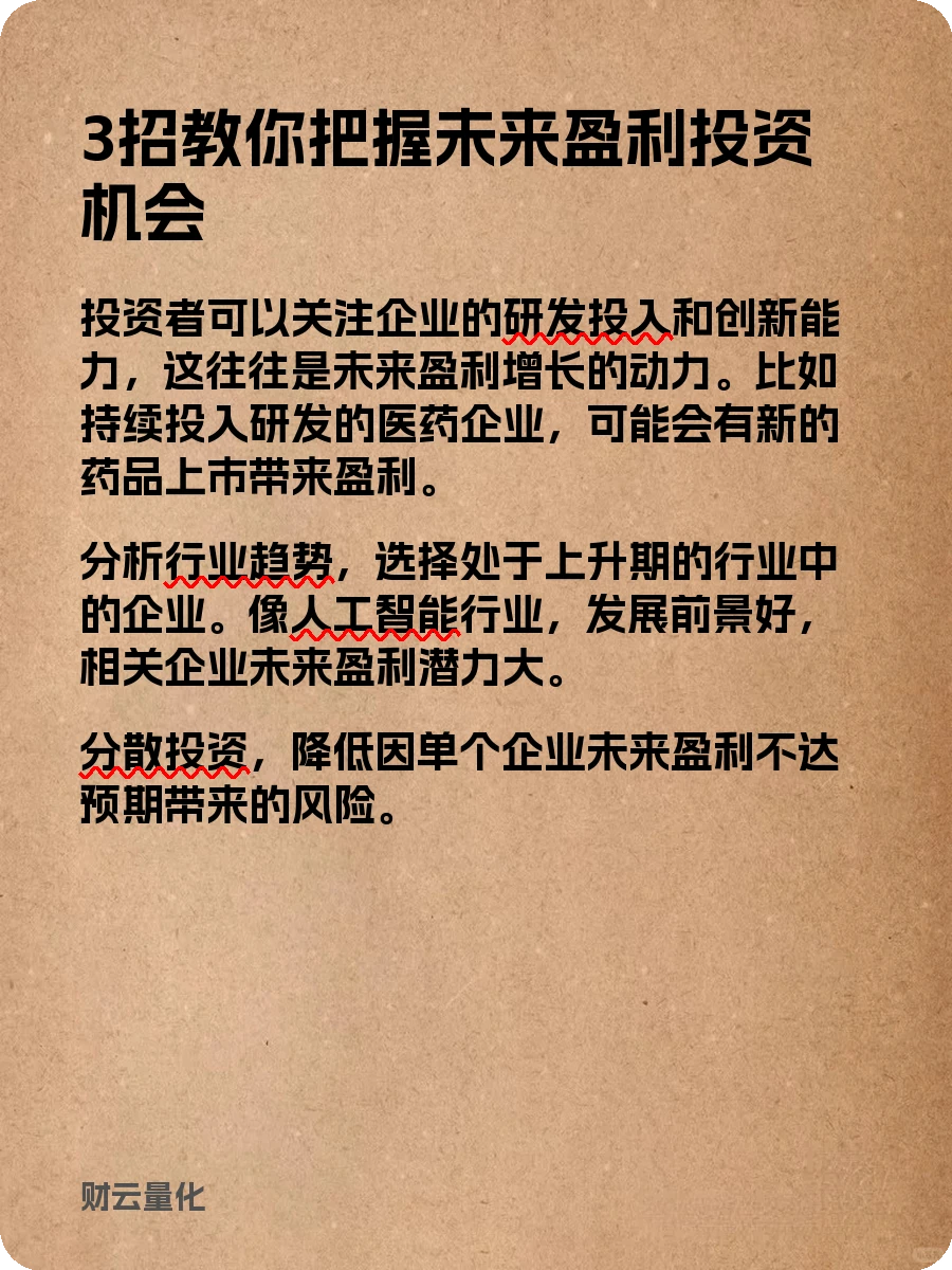 股票知识,未来盈利