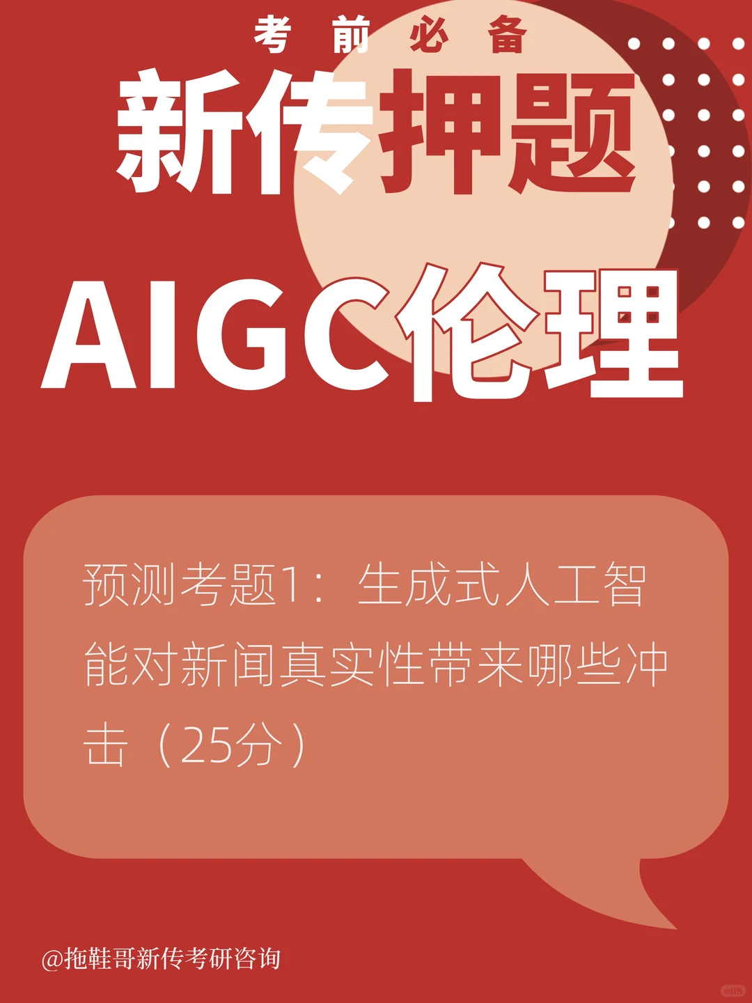 新传?押三道AIGC伦理考题 含答案‼️