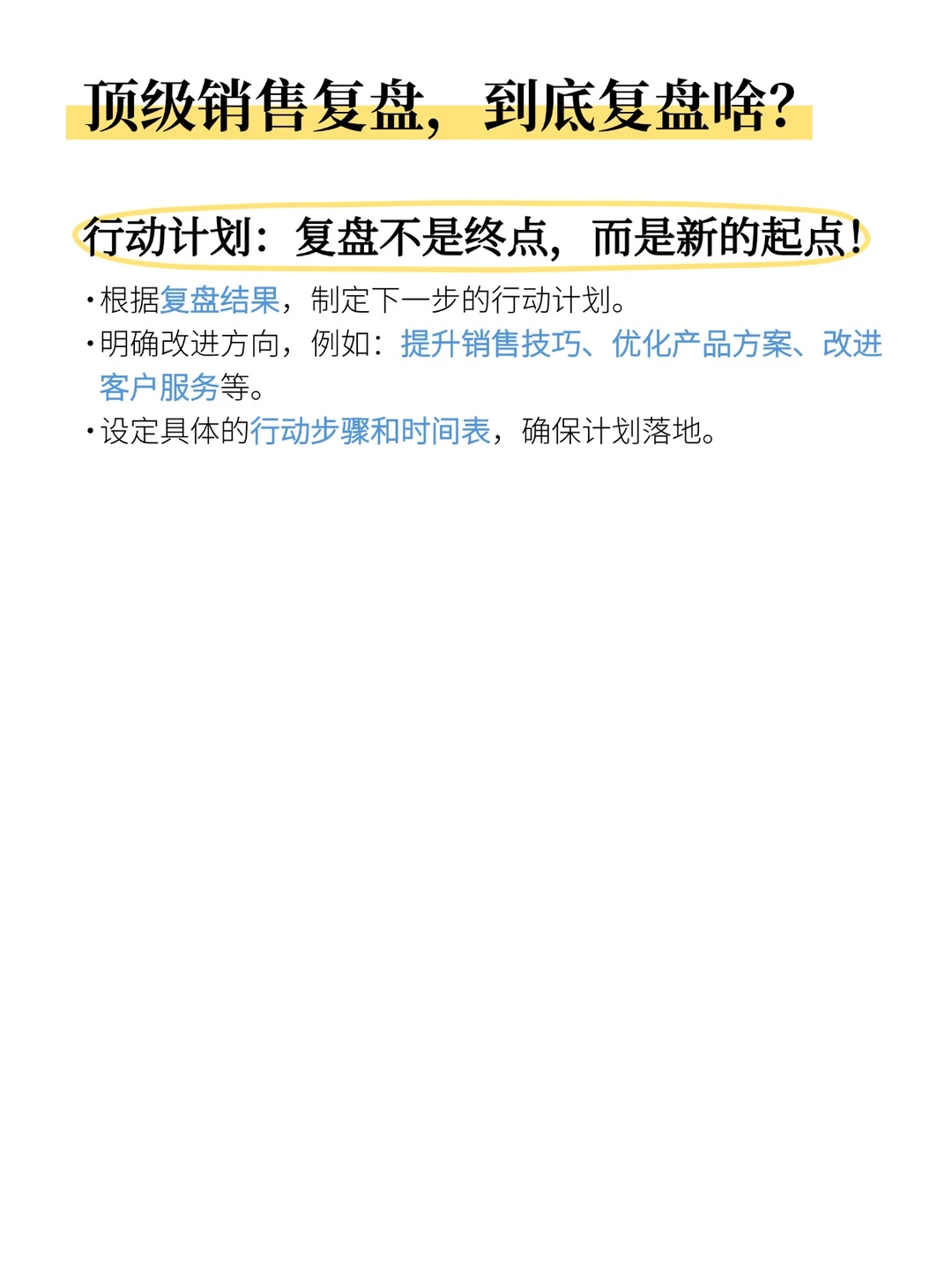 销冠都是怎么进行复盘的