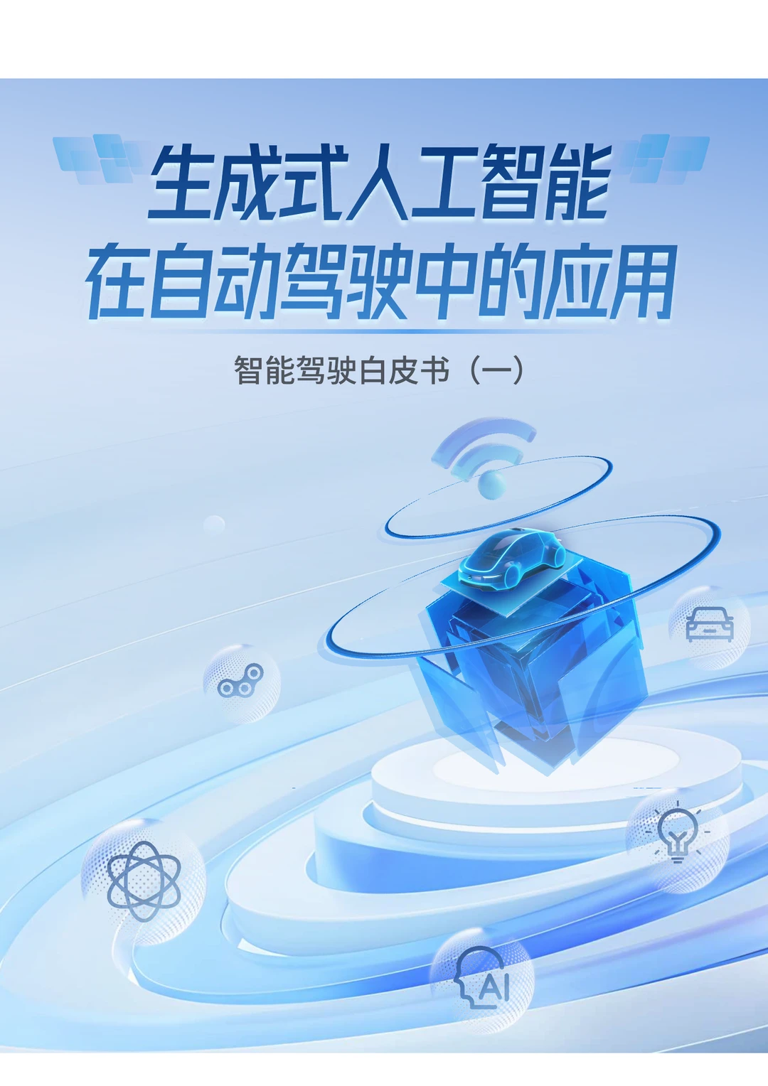 2025生成式人工智能在自动驾驶中应用白皮书