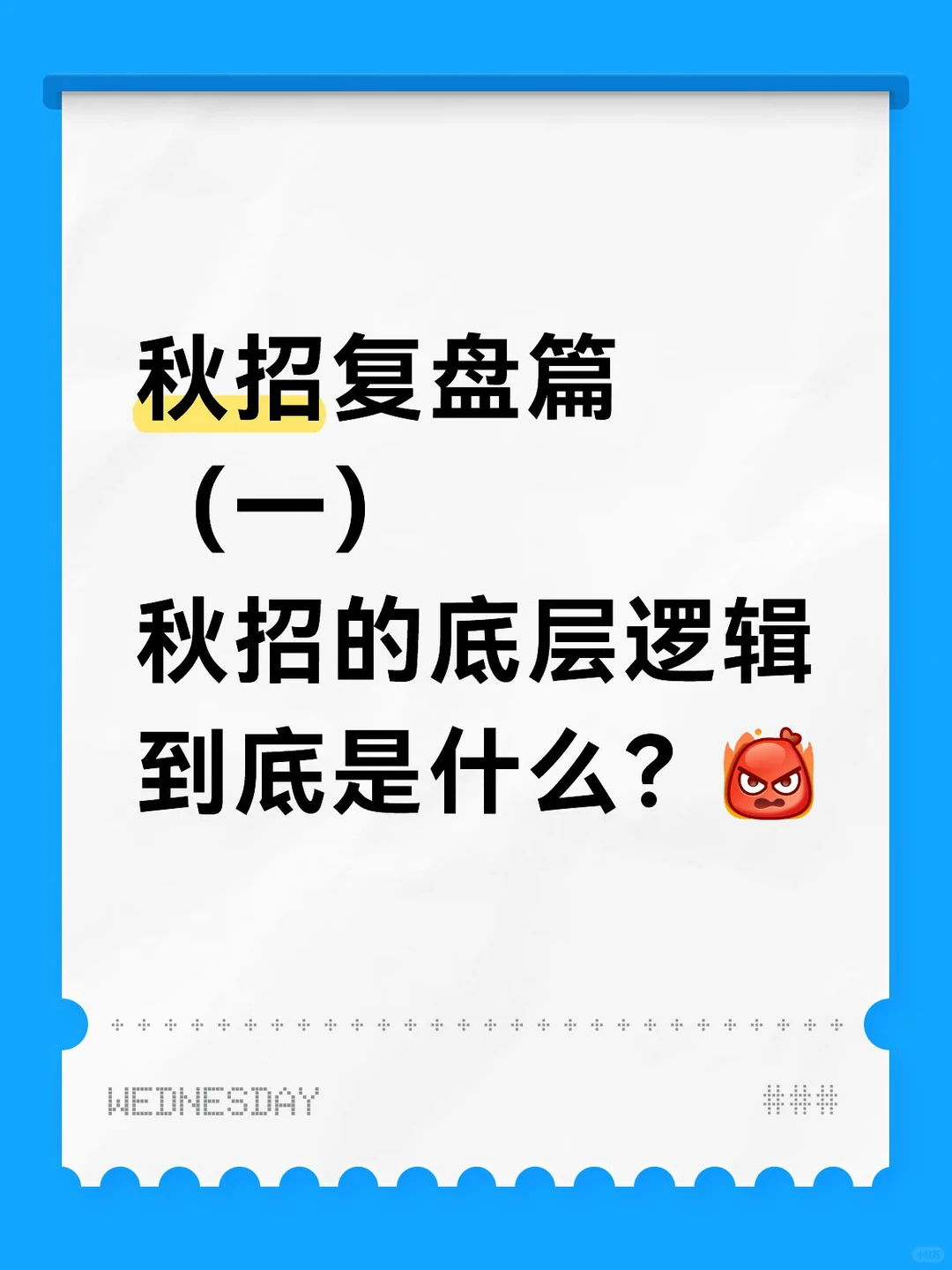 秋招复盘篇(一):秋招的底层逻辑到底是什么?