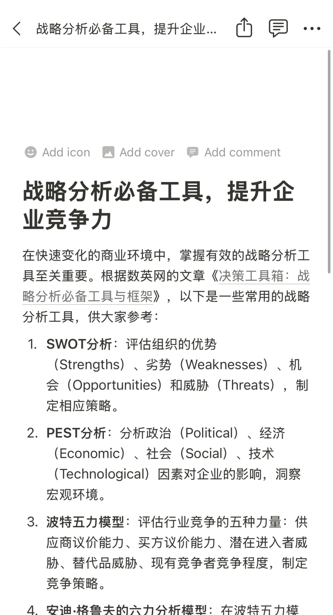6个战略分析必备工具，提升企业竞争力