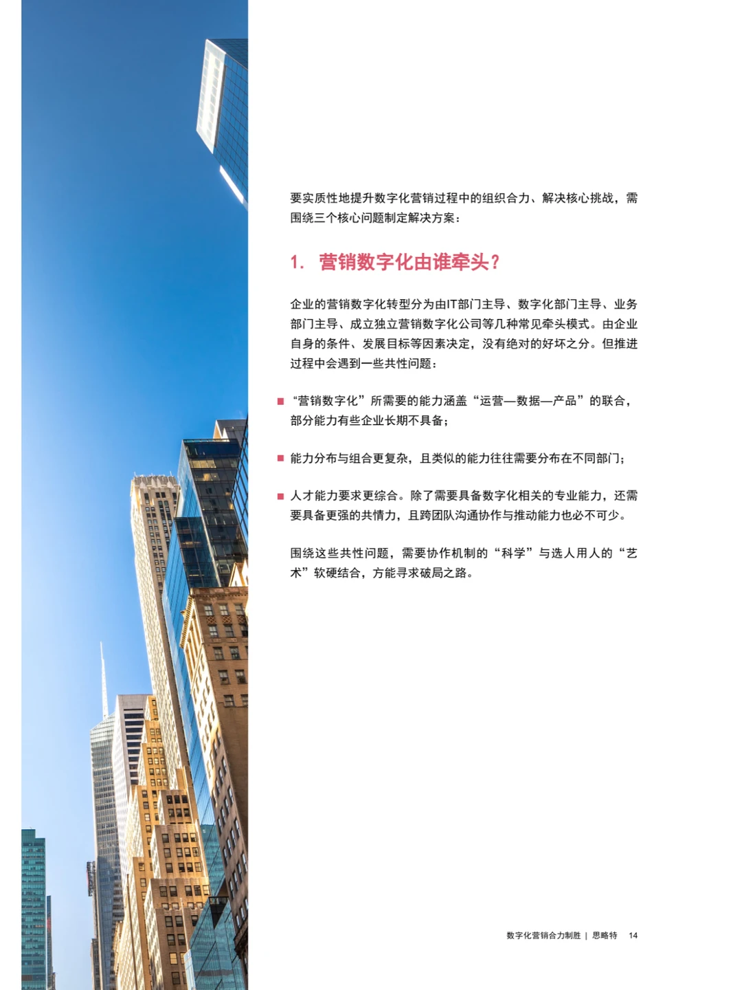 Strategy&：数字化营销合力制胜