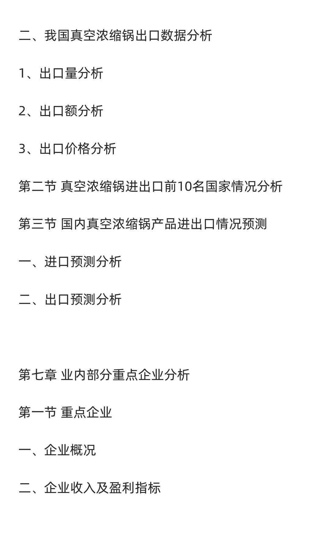 真空浓缩锅行业市场调研及发展前景预测报
