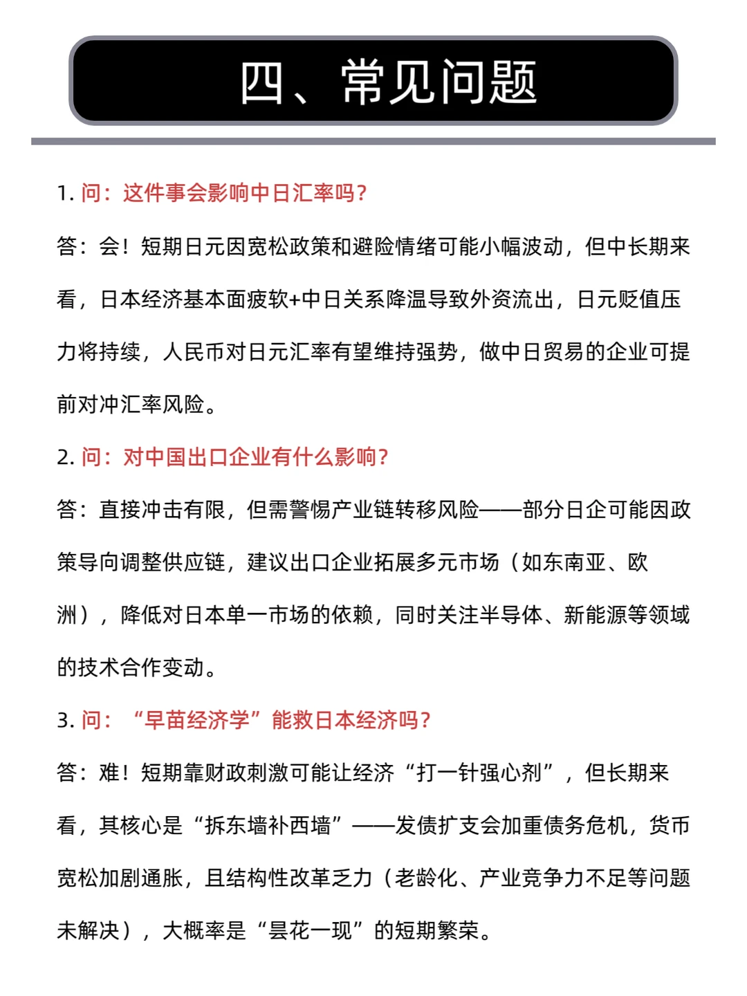 每天学一个财经热点知识:高市早苗事件。