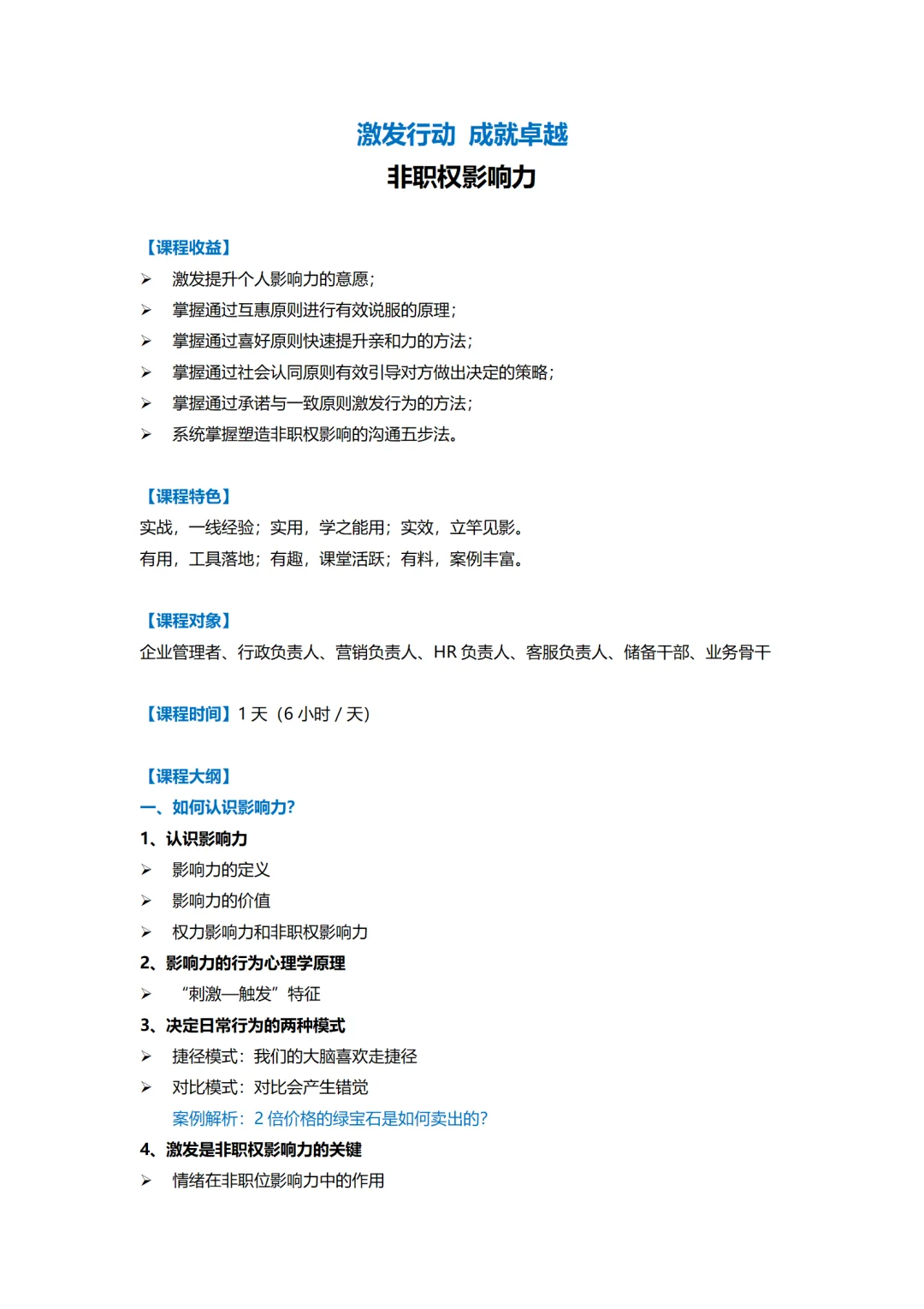 企业内训丨激发行动 成就卓越 非职权影响力