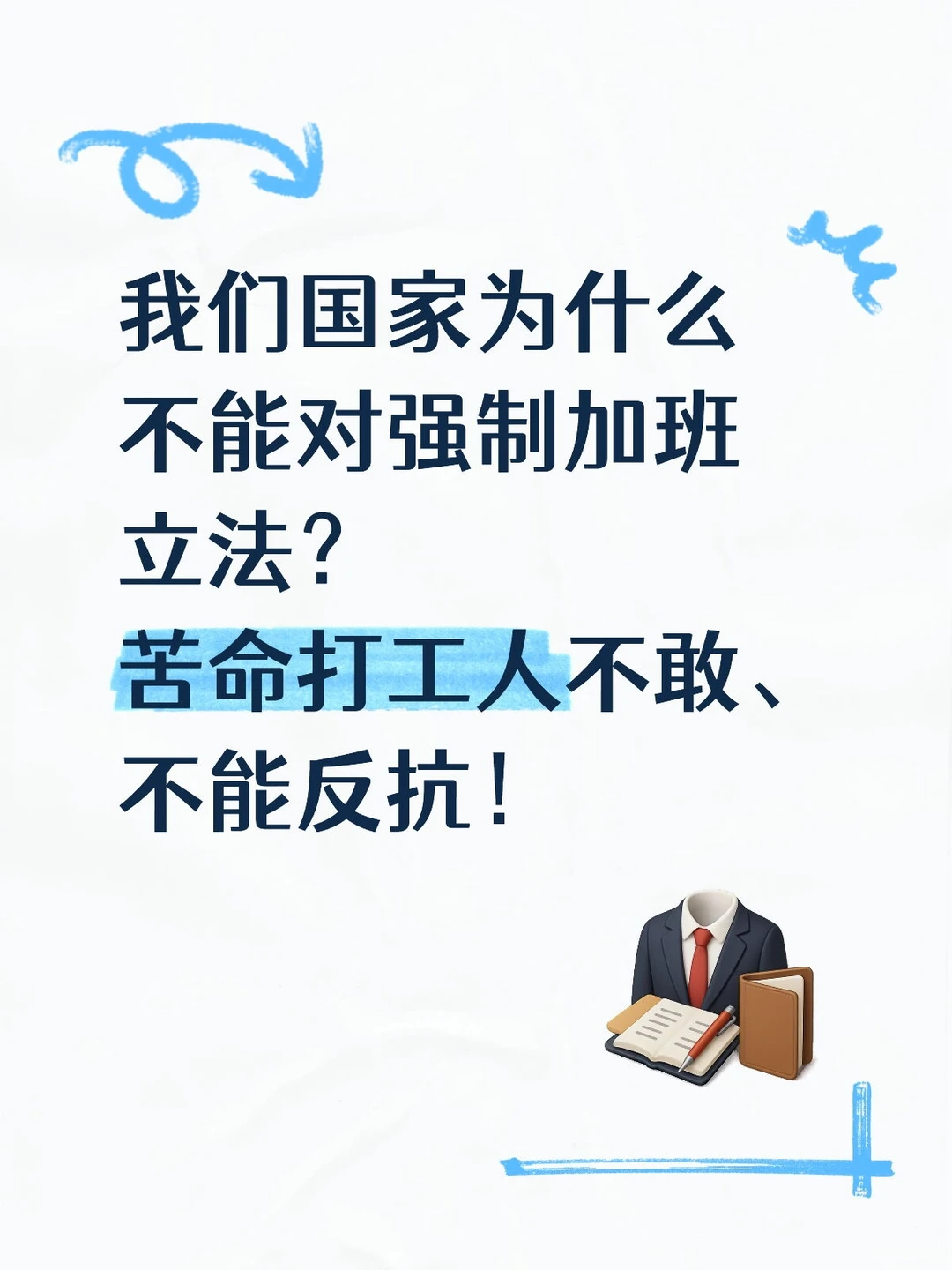 我们国家为什么不能对强制加班立法？