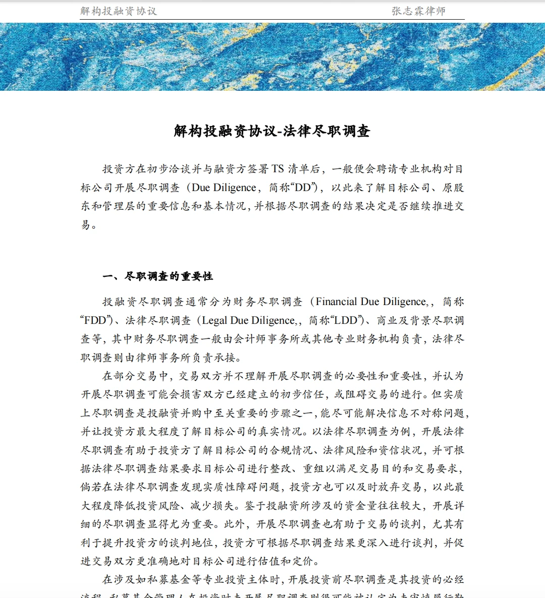 争取让所有人都能快速了解投融资法律条款