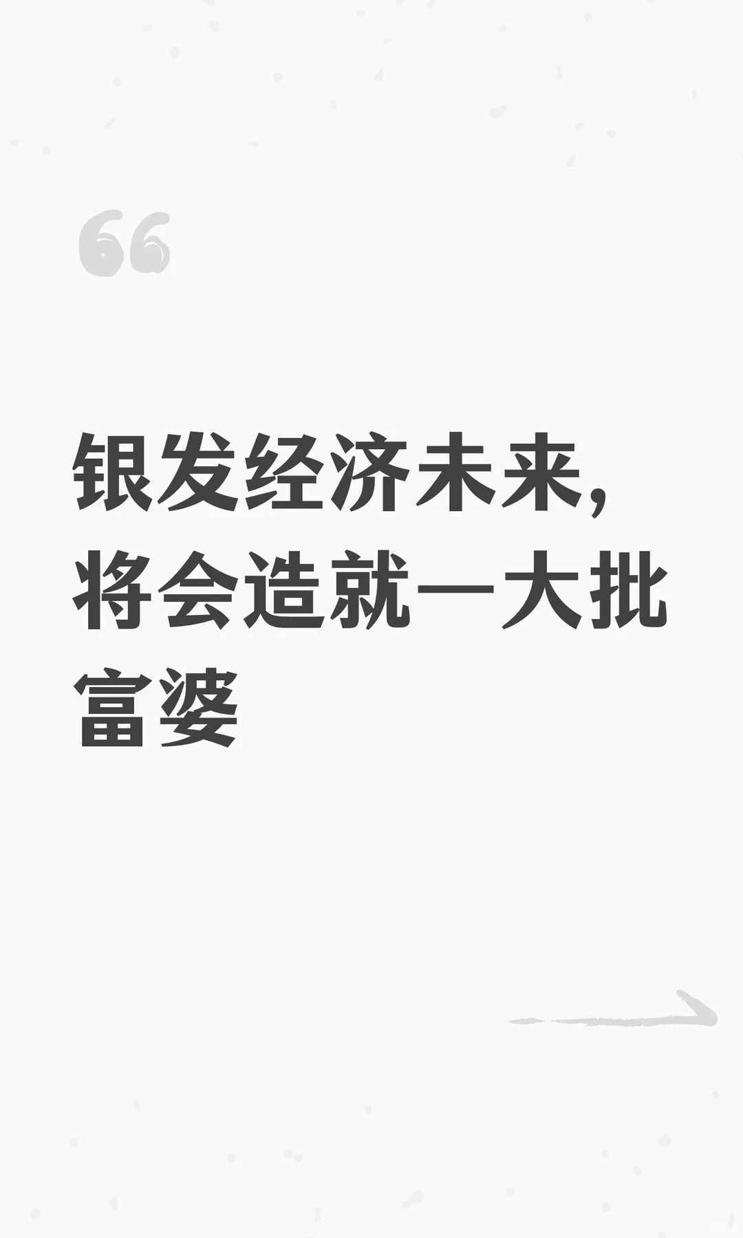 银发经济未来，将会造就一大批富婆