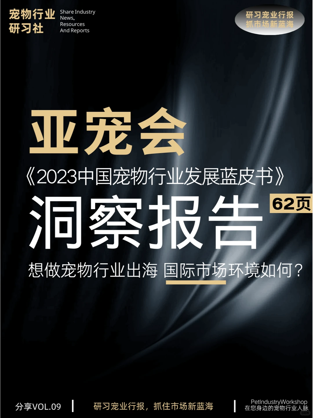 62页|亚宠研究院:2023宠物行业发展蓝皮书