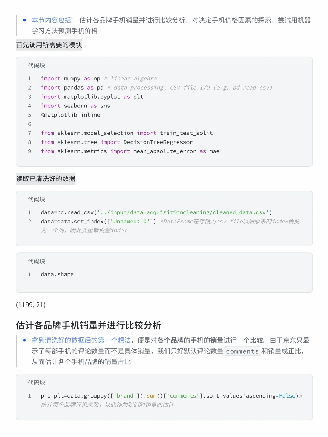 55期案例——京东手机销售数据分析