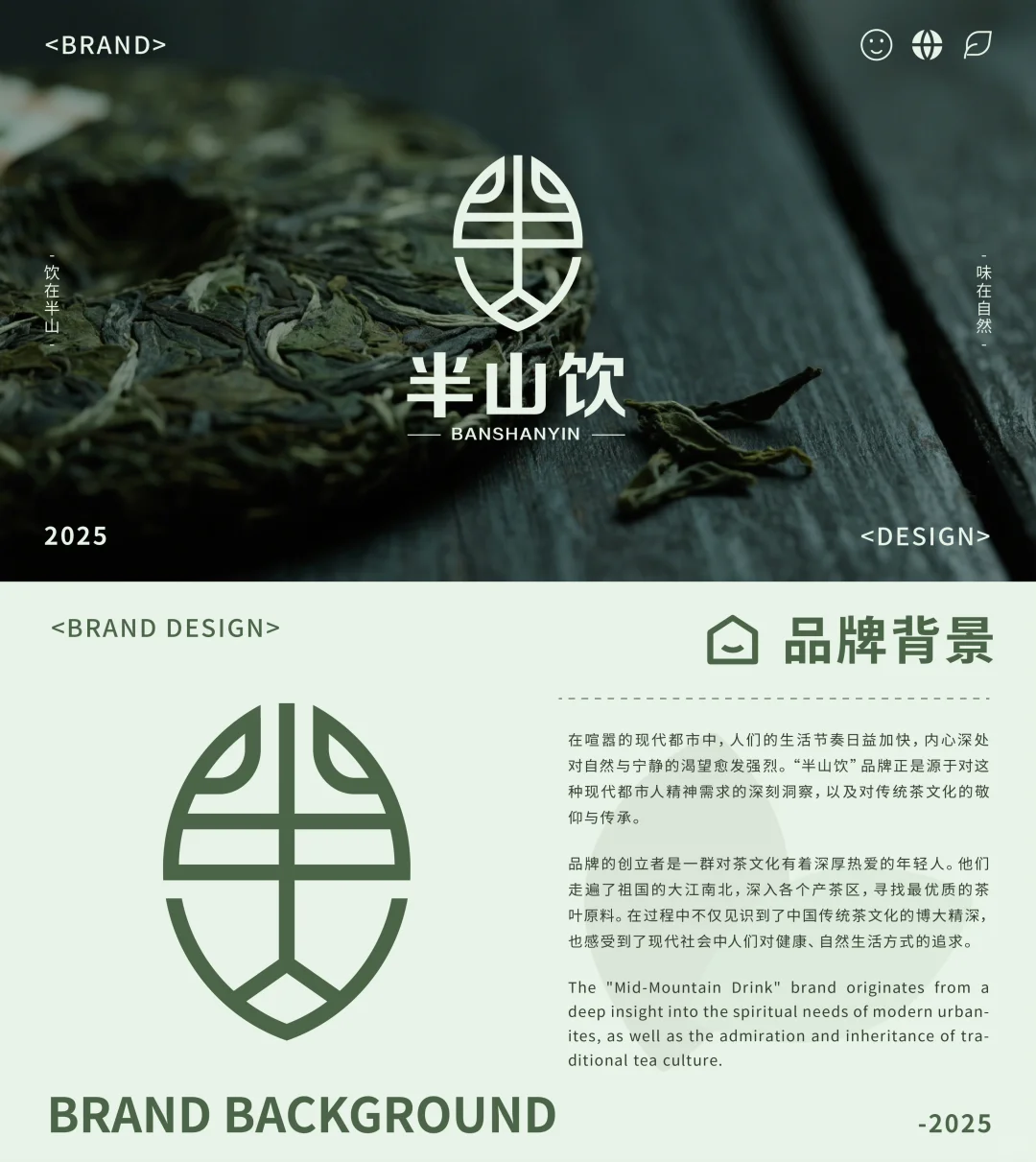 品牌提案｜半山饮·茶饮品牌