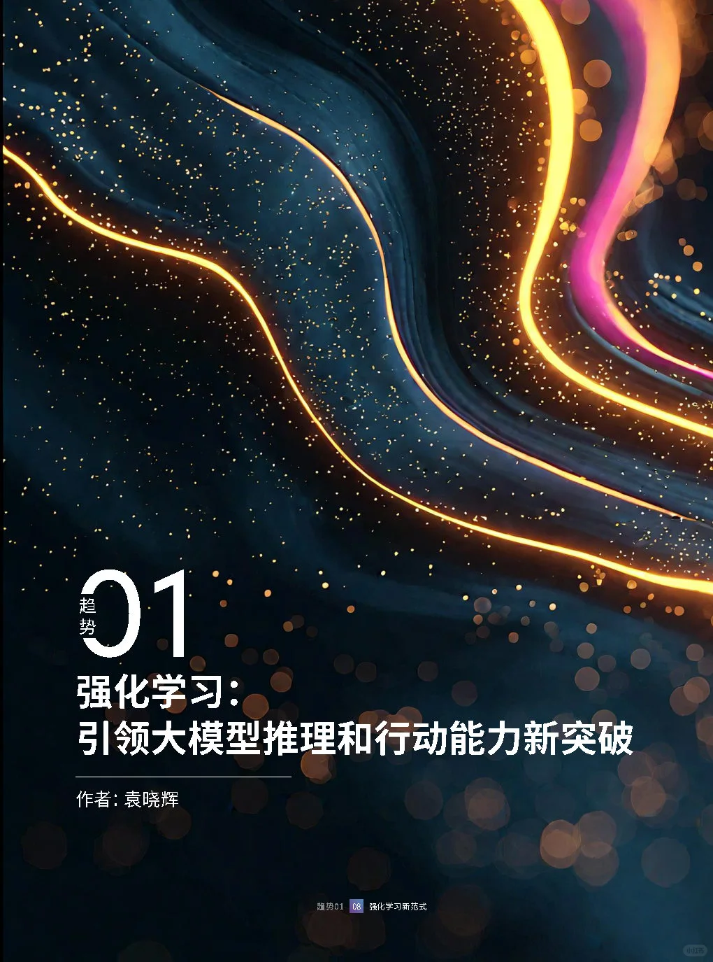 专业报告,2025人工智能十大趋势报告!
